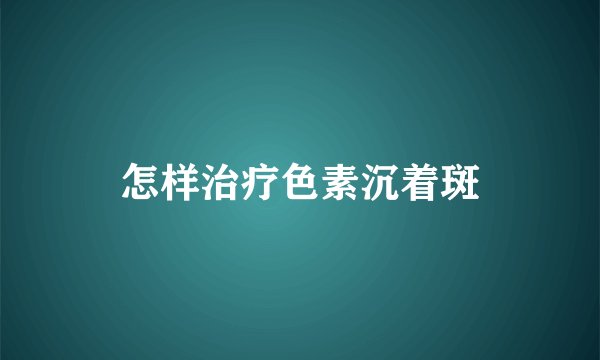怎样治疗色素沉着斑
