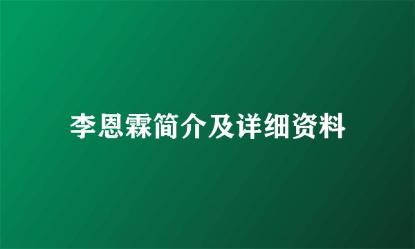 李恩霖简介及详细资料