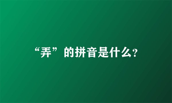 “弄”的拼音是什么？
