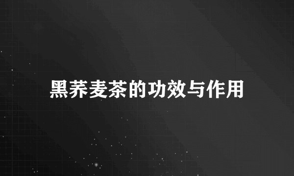 黑荞麦茶的功效与作用