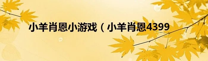 小羊肖恩小游戏（小羊肖恩4399