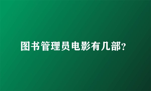图书管理员电影有几部？