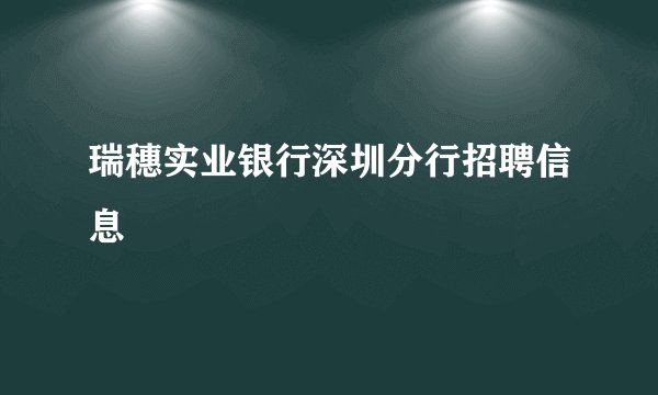 瑞穗实业银行深圳分行招聘信息