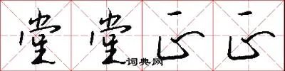 堂堂正正