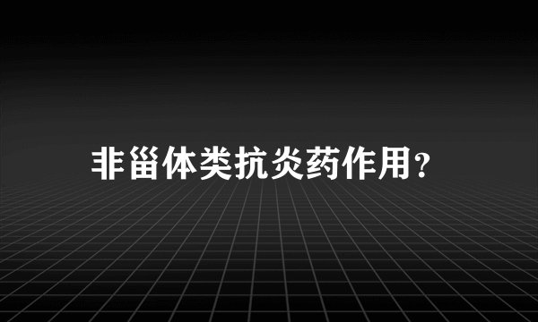 非甾体类抗炎药作用？