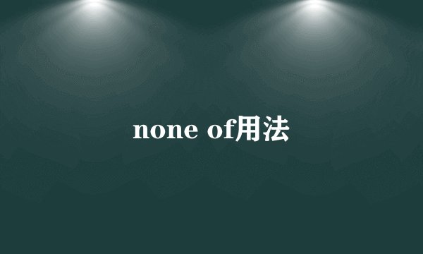 none of用法