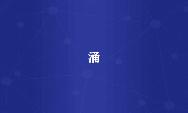 涌