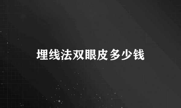 埋线法双眼皮多少钱