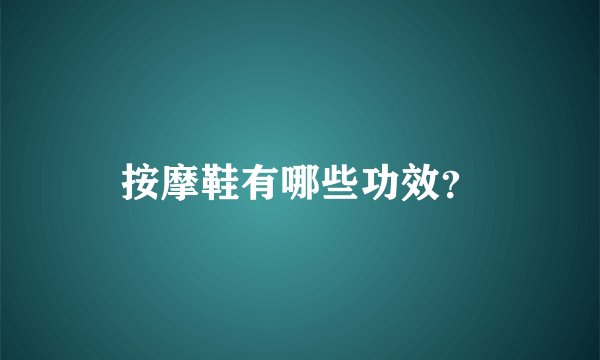 按摩鞋有哪些功效？