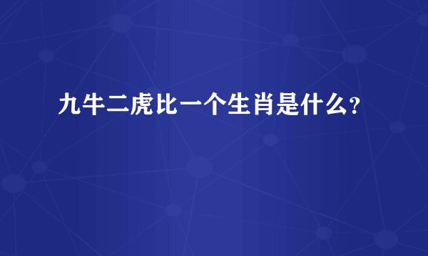 九牛二虎比一个生肖是什么？