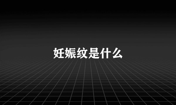 妊娠纹是什么