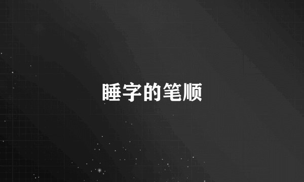 睡字的笔顺