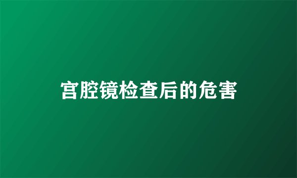宫腔镜检查后的危害