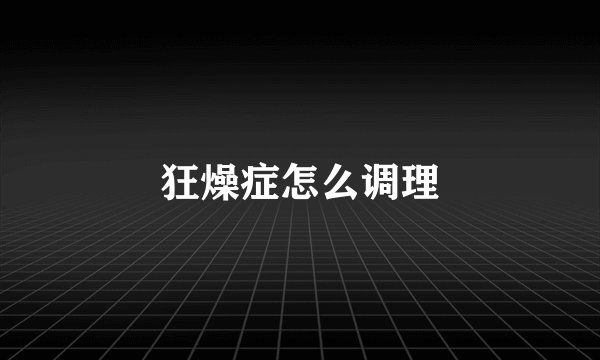 狂燥症怎么调理