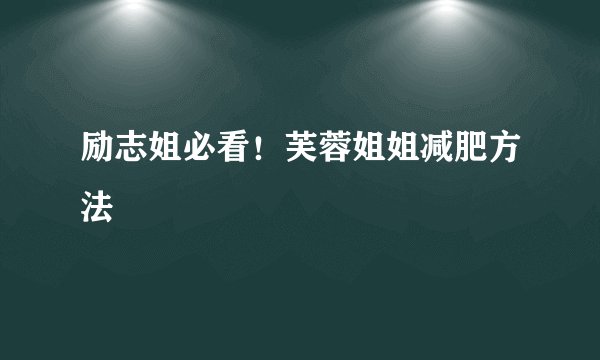 励志姐必看！芙蓉姐姐减肥方法
