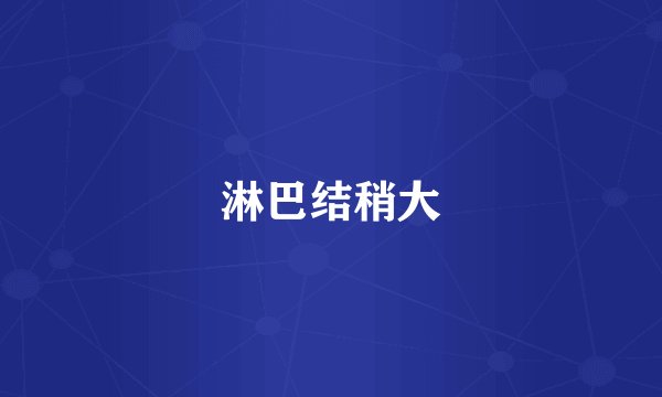 淋巴结稍大