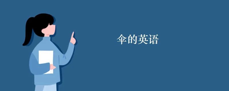 伞的英语