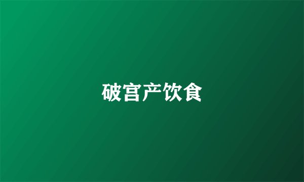 破宫产饮食