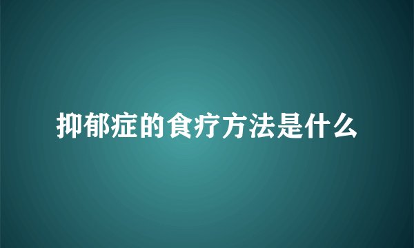 抑郁症的食疗方法是什么