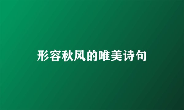 形容秋风的唯美诗句