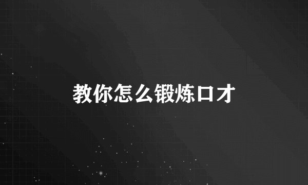 教你怎么锻炼口才