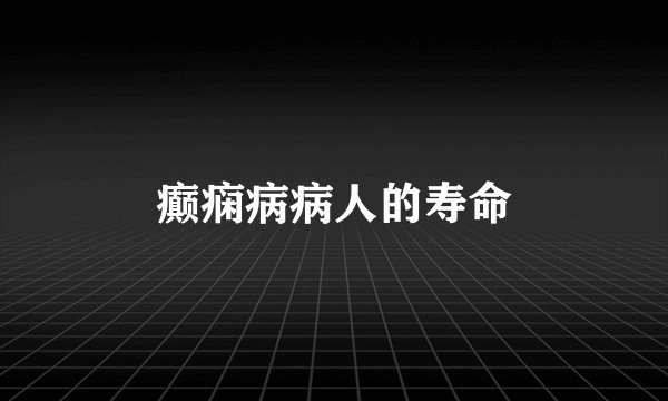癫痫病病人的寿命