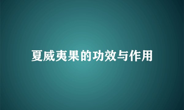 夏威夷果的功效与作用