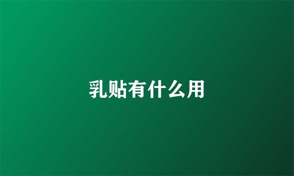 乳贴有什么用