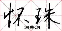 怀珠