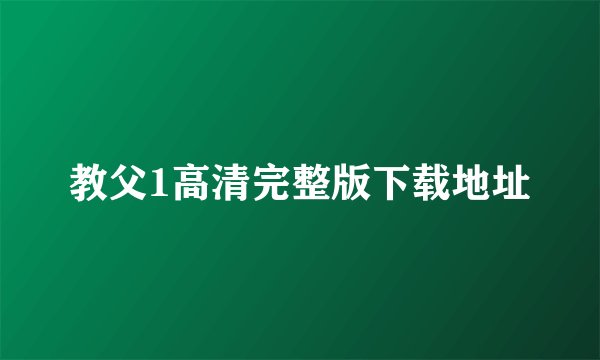 教父1高清完整版下载地址