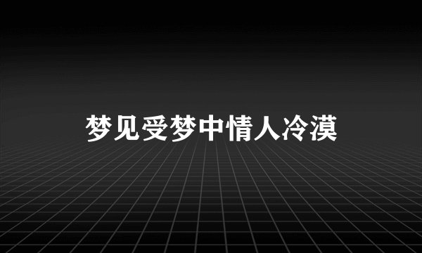 梦见受梦中情人冷漠