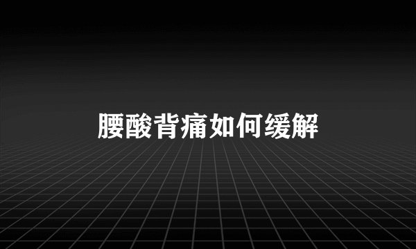 腰酸背痛如何缓解