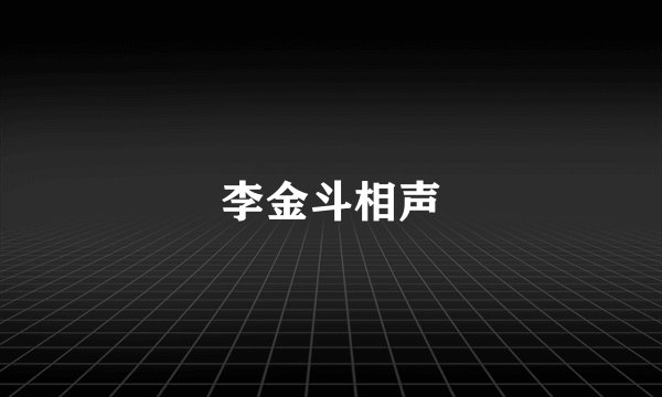 李金斗相声