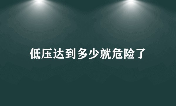 低压达到多少就危险了