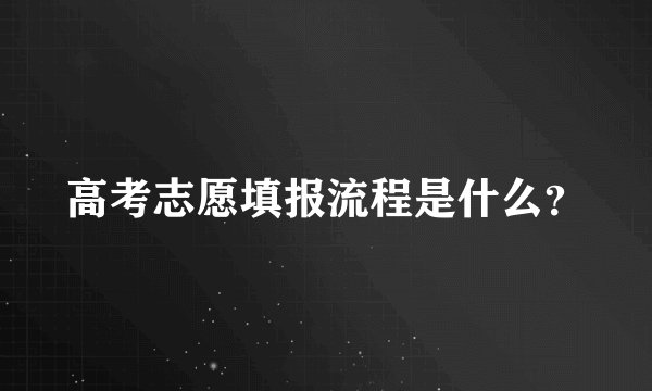 高考志愿填报流程是什么？
