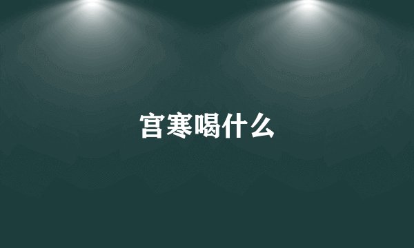 宫寒喝什么