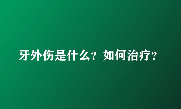 牙外伤是什么?如何治疗?