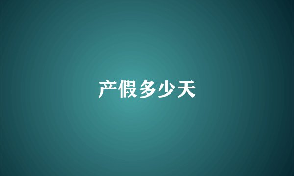 产假多少天