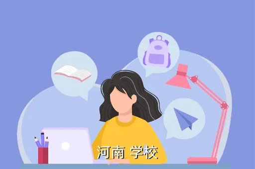 河南学前教育网，学前教育专升本