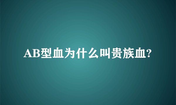 AB型血为什么叫贵族血?