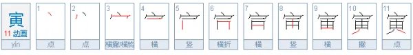 寅怎么读?