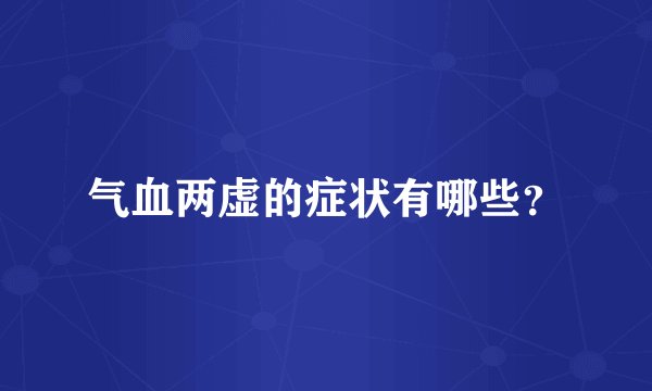气血两虚的症状有哪些？