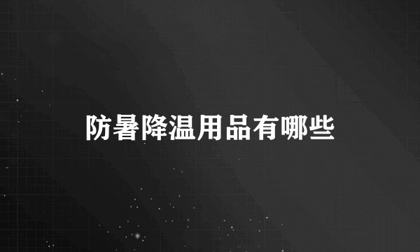 防暑降温用品有哪些