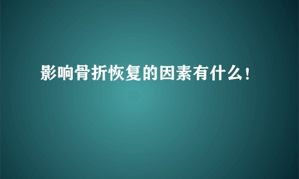 影响骨折恢复的因素有什么!