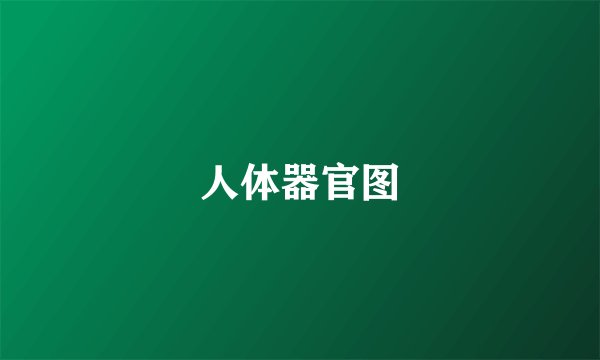 人体器官图