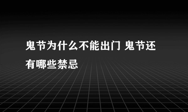 鬼节为什么不能出门 鬼节还有哪些禁忌