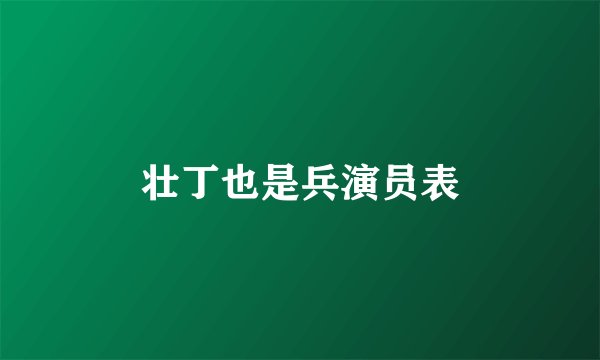 壮丁也是兵演员表
