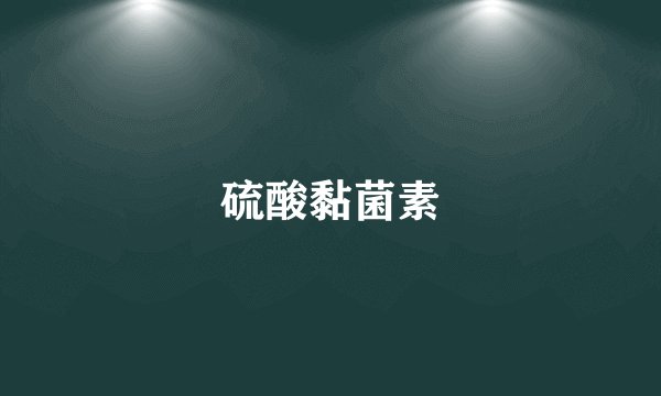 硫酸黏菌素