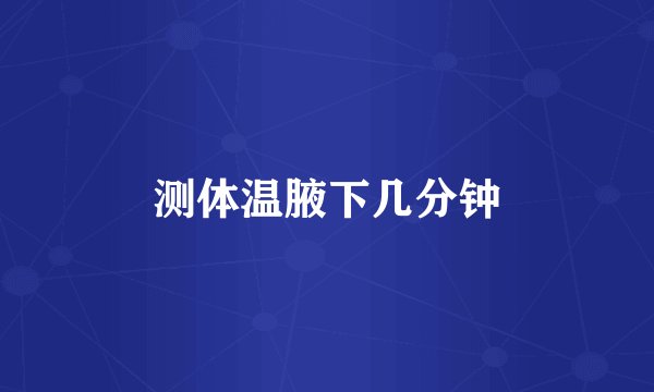 测体温腋下几分钟