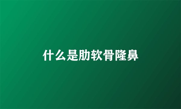什么是肋软骨隆鼻